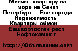 Меняю  квартиру на море на Санкт-Петербург  - Все города Недвижимость » Квартиры обмен   . Башкортостан респ.,Нефтекамск г.